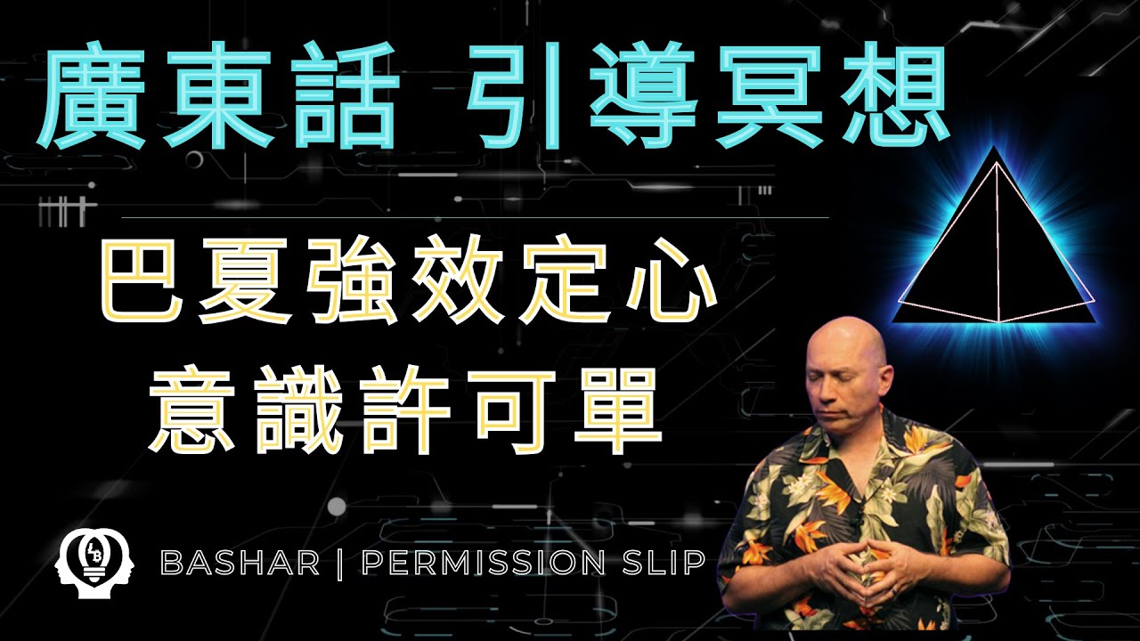 [Ep21 引導冥想] 巴夏強效定心冥想許可單 #Bashar Permission Slip #廣東話 #紋身人妻