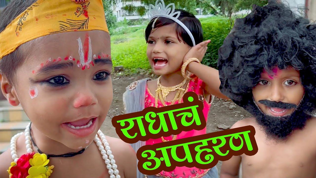 राधाचं अपहरण केलं 🥰