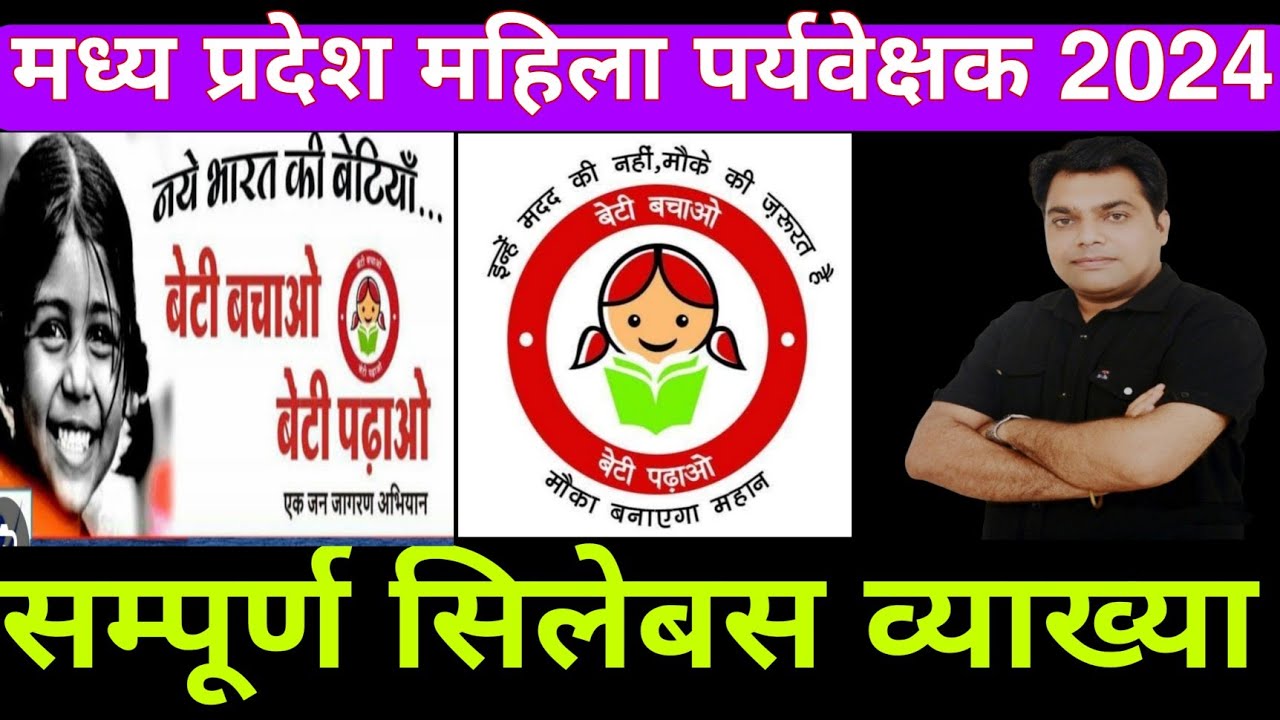 MP Mahila Supervisor Vacancy 2024 | MP Mahila Paryvekshak Notification 2024 | Syllabus, Classes