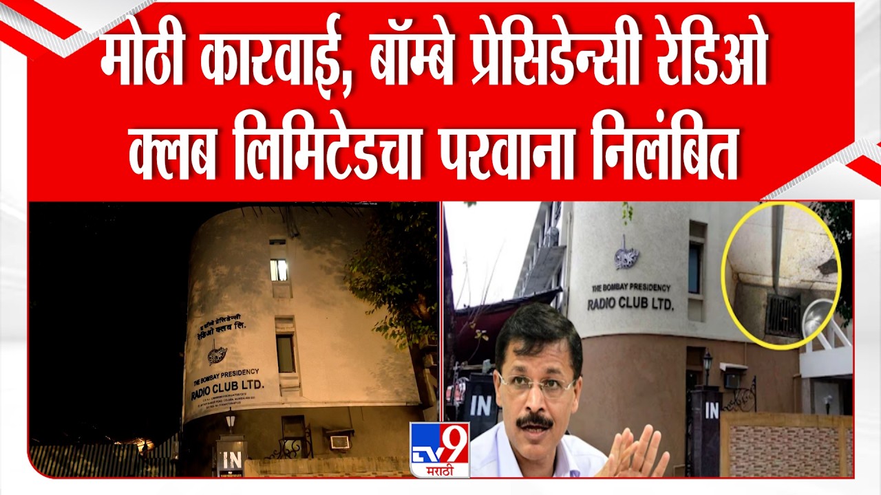 Mumbai FDA ची मोठी कारवाई, Bombay Presidency Radio Club Ltd चा परवाना निलंबित