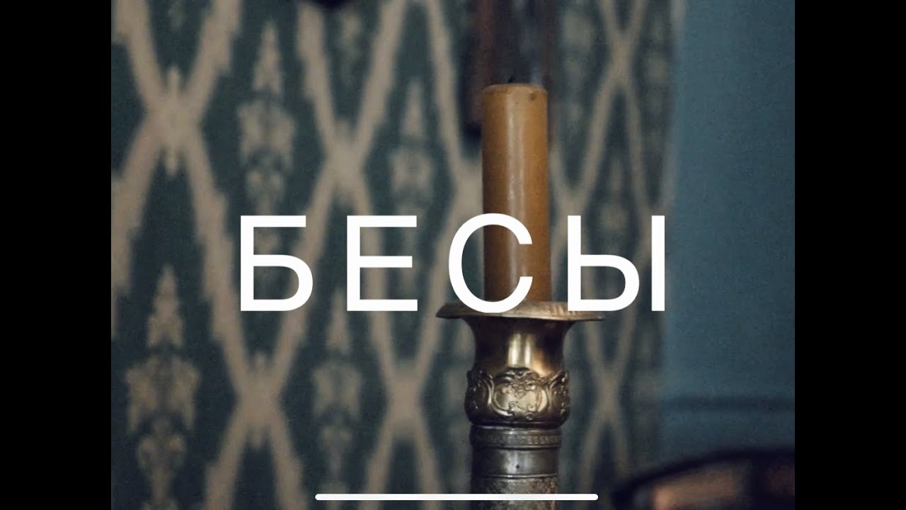 Интерпретация романа «Бесы» // Филолог-филолОх
