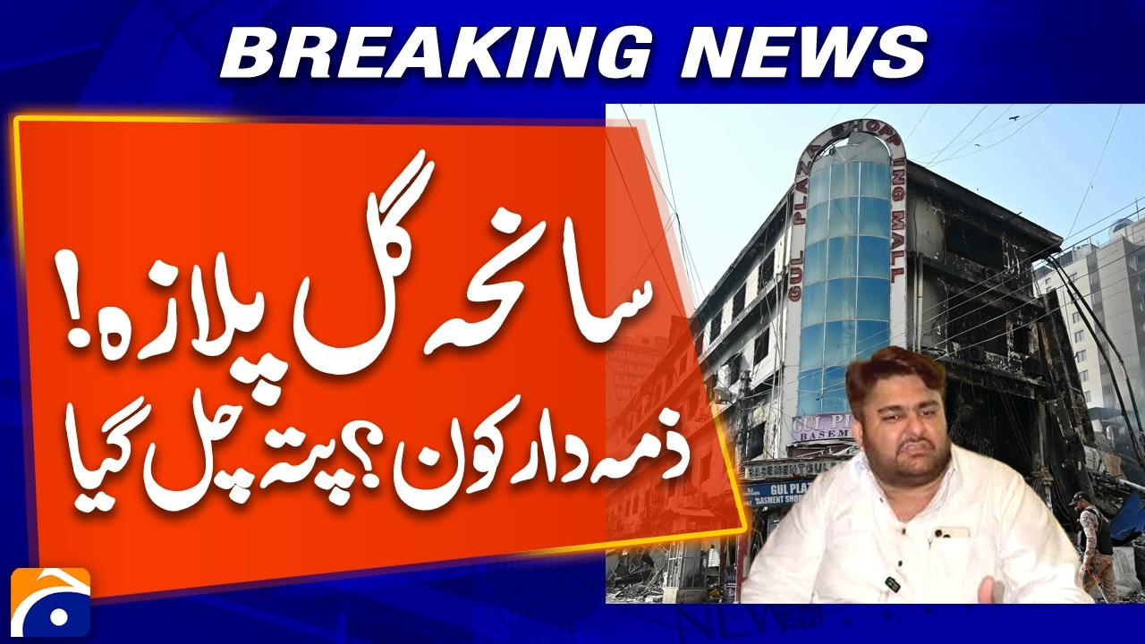 Gul Plaza Fire Tragedy: Who Is Responsible? Investigation Report & Names Revealed | Breaking News