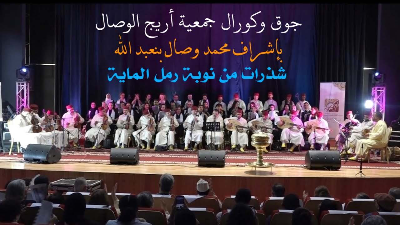 شذرات من نوبة رمل الماية-جوق وكورال جمعية أريج الوصال للموسيقى الأندلسية بإشراف محمد وصال بنعبد الله