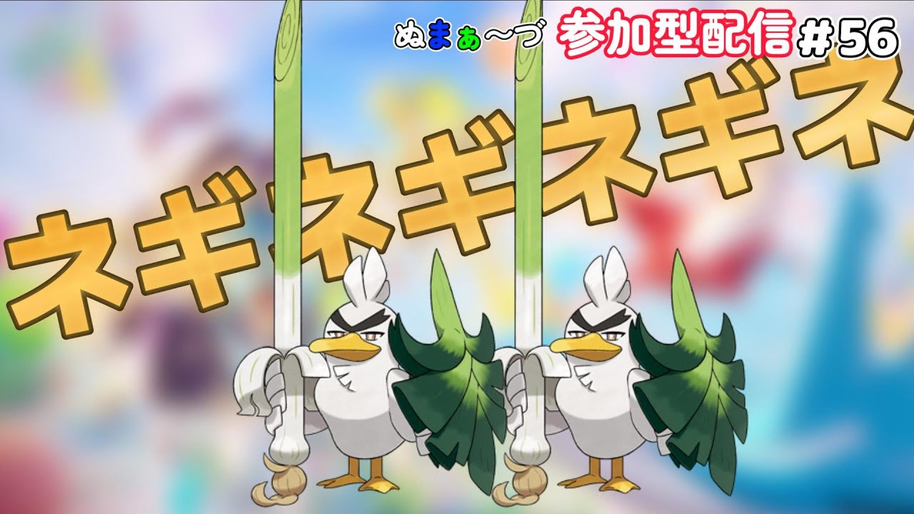 【#ポケモンユナイト】#56 あなたのネギはカモ？それともナイト？