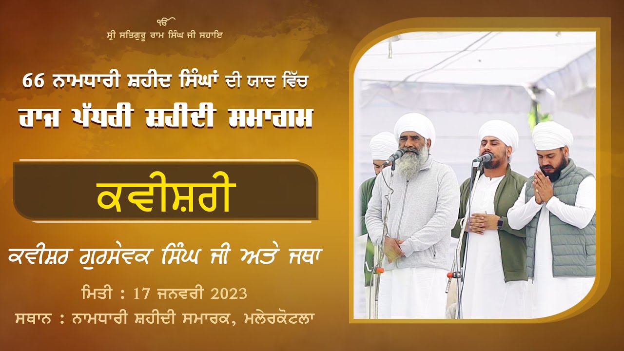 Namdhari Shaheedi Samagam I Malerkotla I Kavishiri Gursewak Singh Ji & Jatha I 17 January 2023