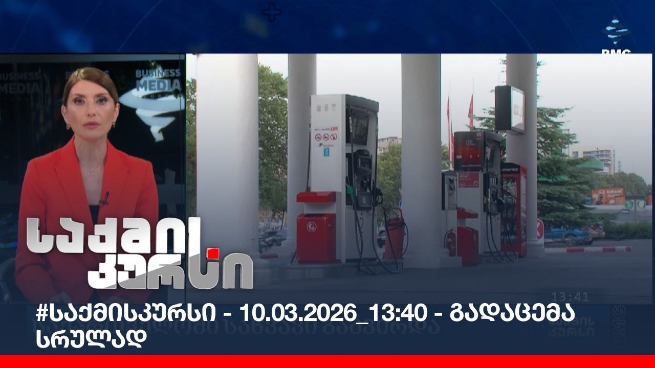#საქმისკურსი - 10.03.2026_13:40 - გადაცემა სრულად