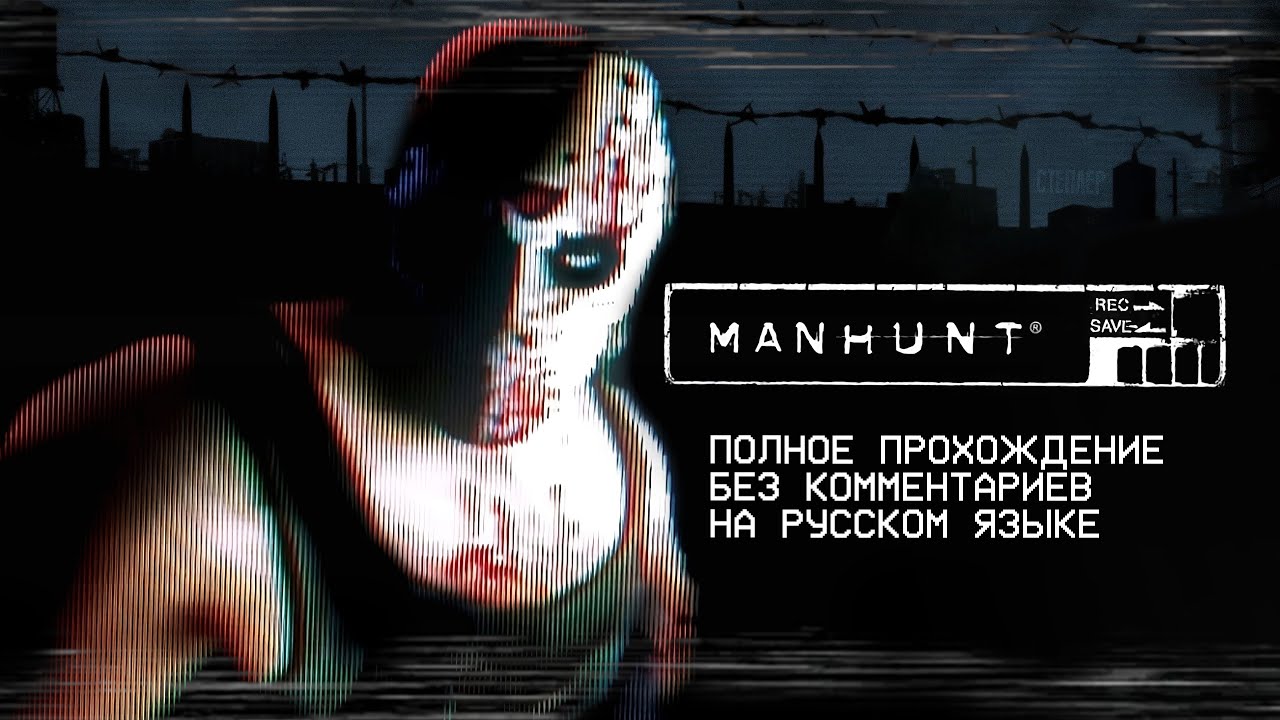 MANHUNT (Полное прохождение без комментариев)