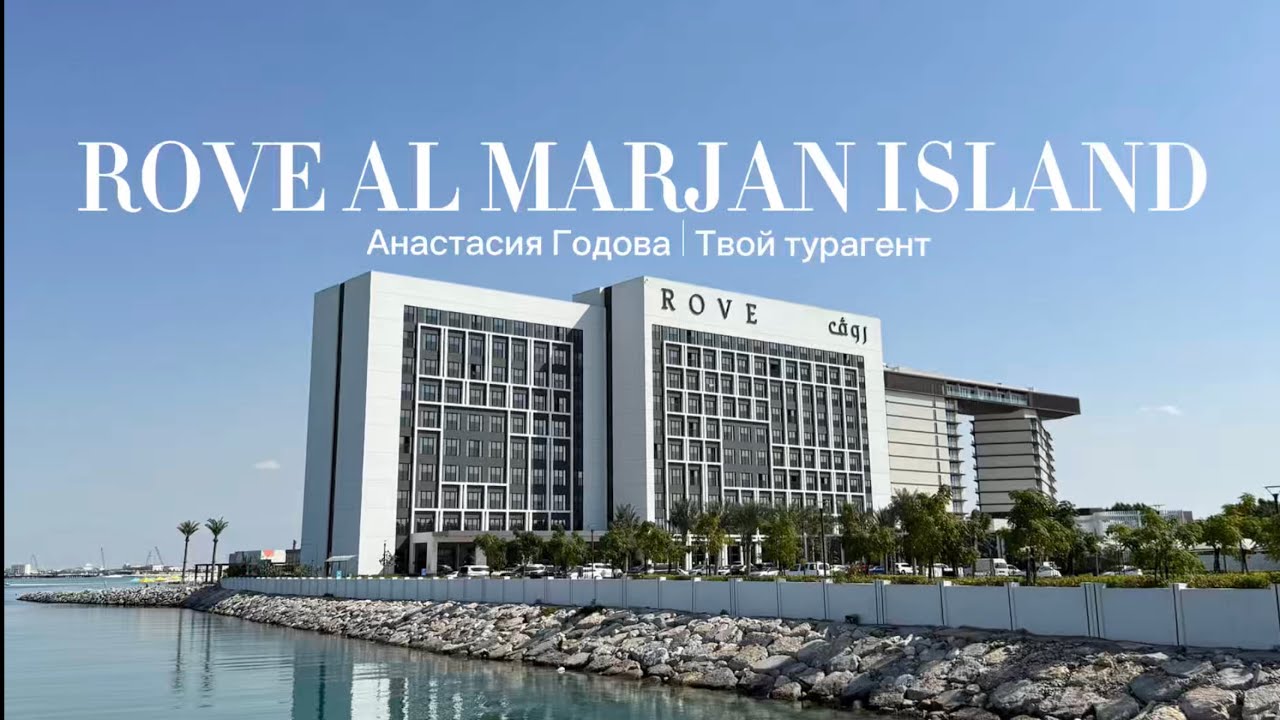 Обзор отеля Rove Al Marjan Island | ОАЭ🇦🇪| Рас-Эль-Хайма