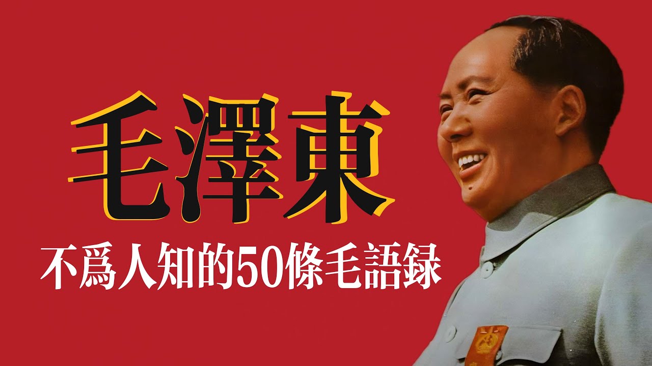 毛澤東：不爲人知的50條毛語錄  #语录#名人名言#名言#名句#格言#智慧