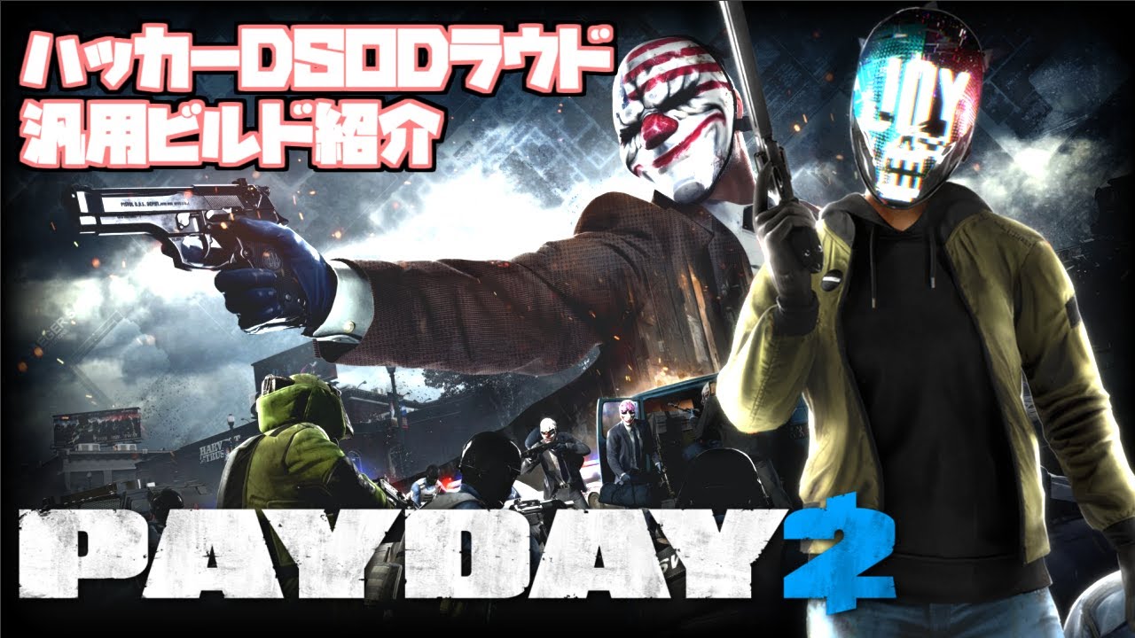 PAYDAY2 ハッカーDSODラウド汎用ビルド　紹介