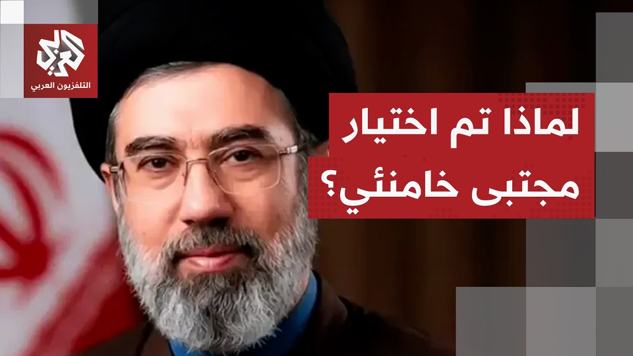 ماهي الاعتبارات التي تم من خلالها اختيار المرشد الإيراني الجديد مجتبى خامنئي؟