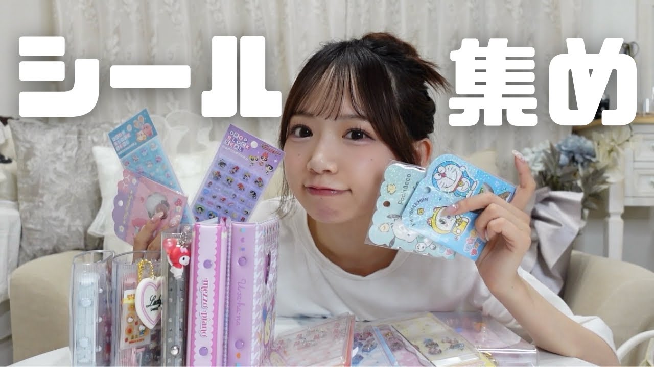 シール集めしてる平成ババアってわたしのこと？