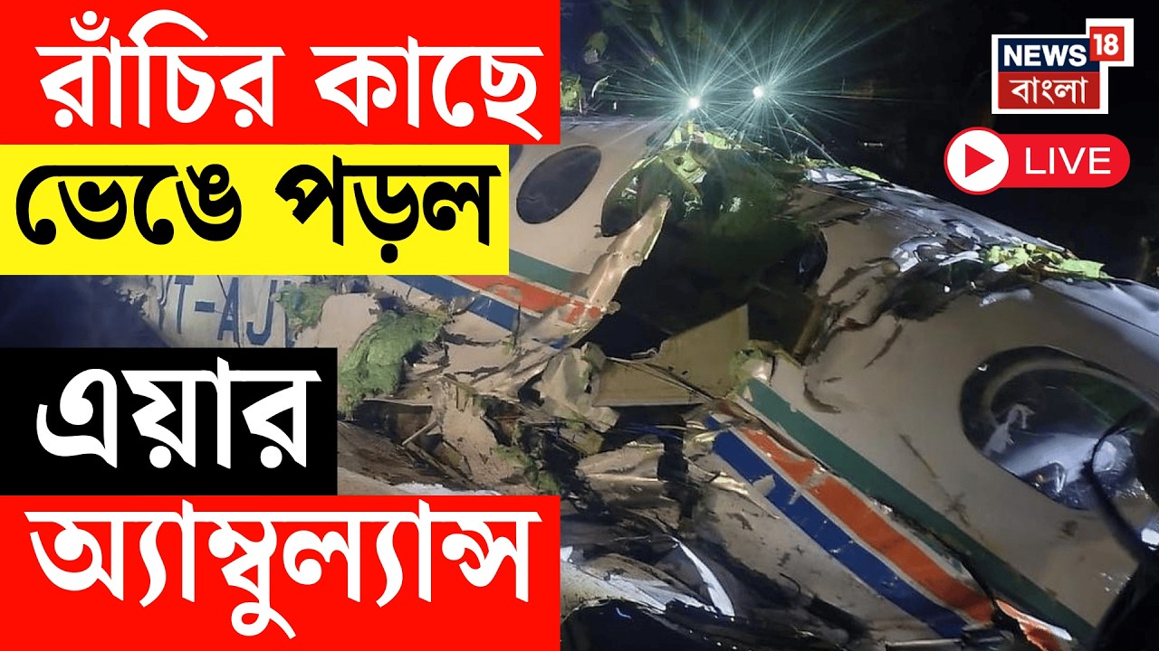 Air Ambulance Crash Live | Jharkhand র ছাতরায় ভয়াবহ বিমান দুর্ঘটনা | Ranchi-Delhi Plane Crash