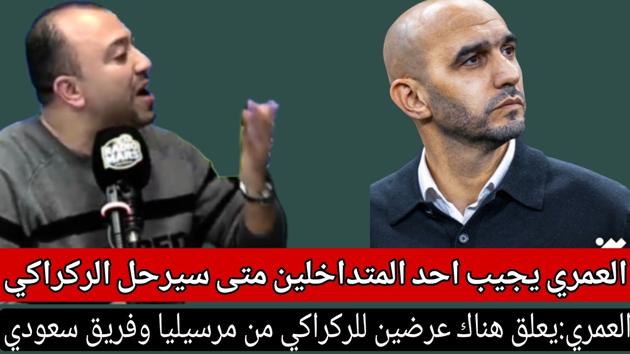 العمري:بلاغ الجامعة يبين بالملموس ان الركراكي مشا فحالو/تسريبات الإعلام الفرنسي ليست عبثية/عروض...