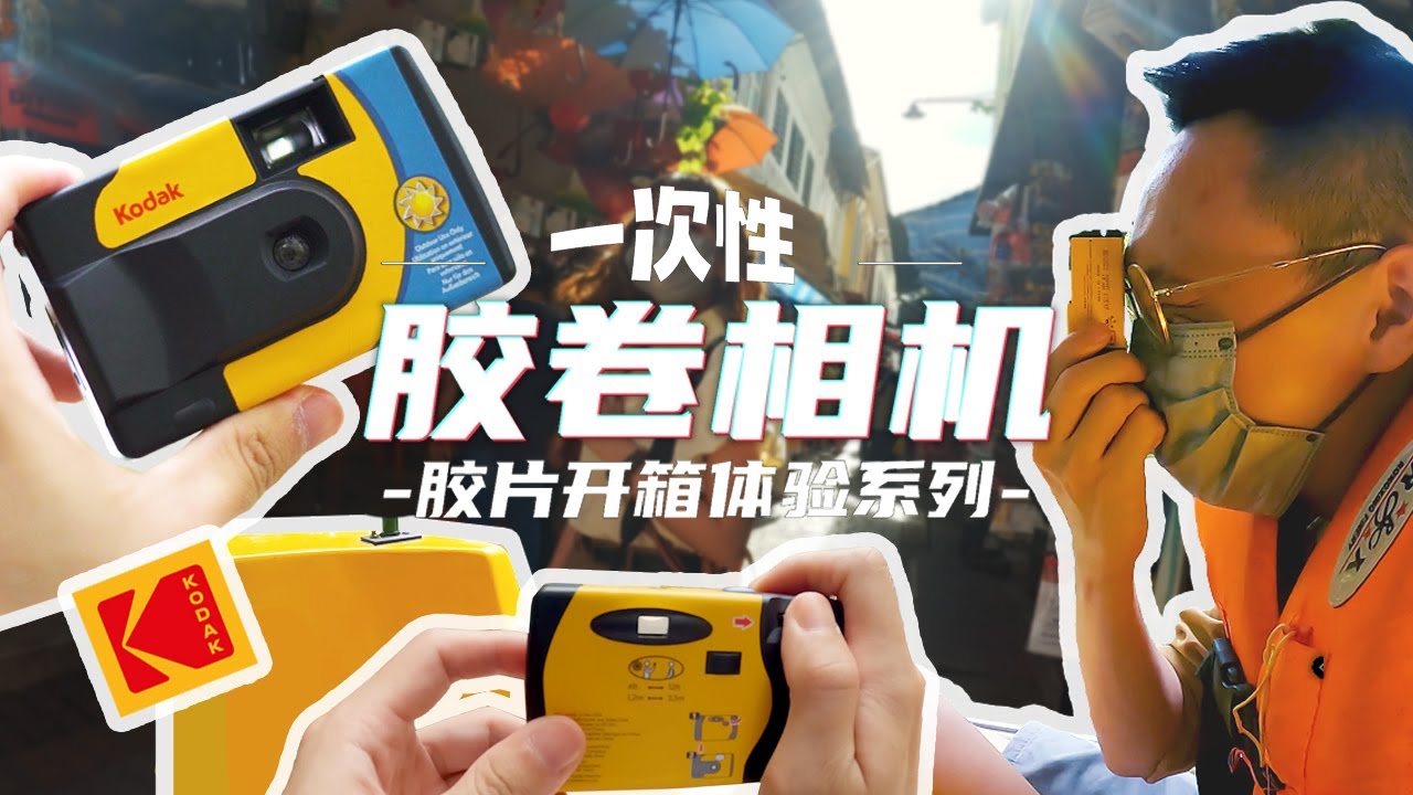 体验胶片摄影街拍！最适合新手入门的一次性胶片相机 | Kodak Daylight Disposable Camera 第一集【胶片开箱体验系列】【4K】