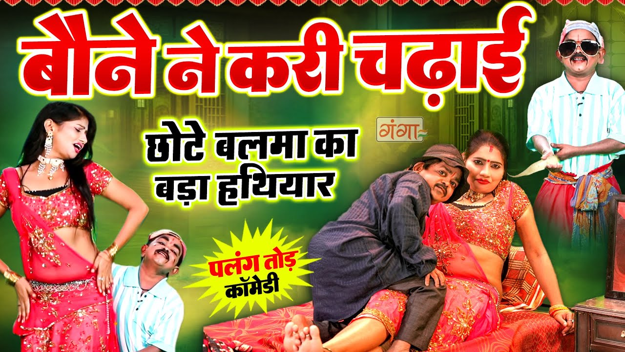 हँस हँस कर लोटपोट हो जाओगे | बौने ने करी चढ़ाई | Bauna Ruby Comedy Video 2026 | Rasiya Comedy Video