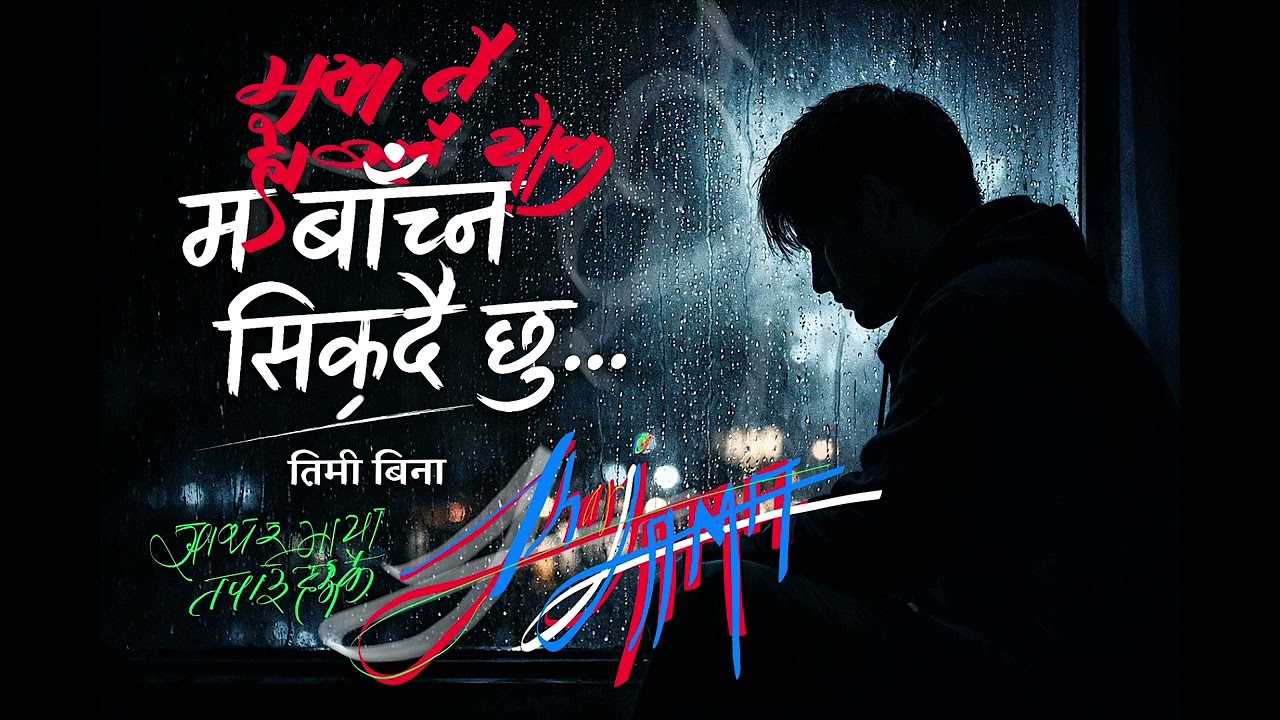 म बाँच्न सिक्दै छु… | Sad Nepali Love Song