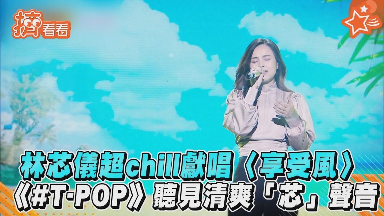 林芯儀超chill獻唱〈享受風〉 《#T-POP》聽見清爽「芯」聲音｜TVBS新聞｜擠看看