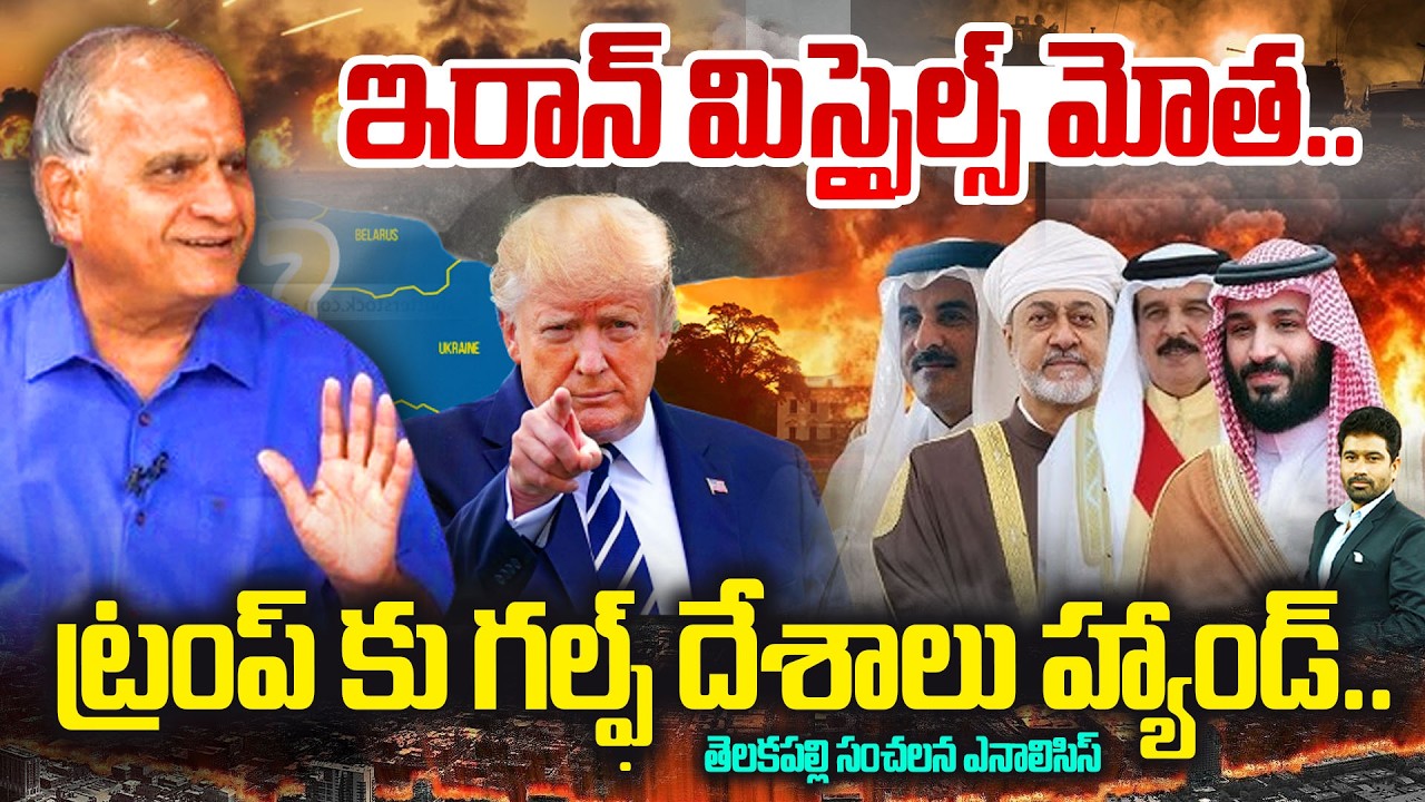ఇరాన్ మిస్సైల్స్ మోత..ట్రంప్ కు గల్ఫ్ దేశాలు హ్యాండ్.! Telakapalli Reaction On IRAN - USA WAR |TRUMP