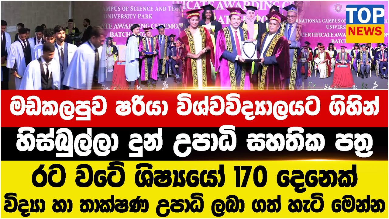 මඩකලපුව ෂරියා විශ්වවිද්‍යාලයට ගිහින්  - හිස්බුල්ලා දුන් උපාධි සහතික පත්‍ර