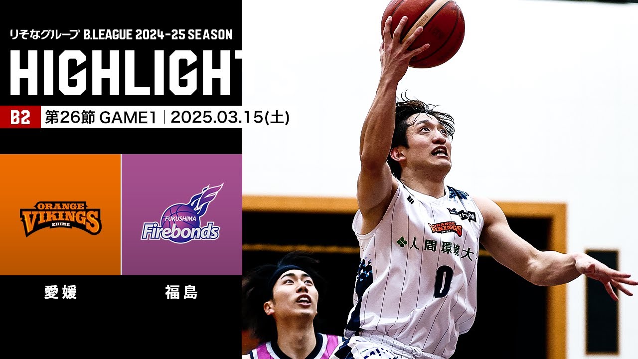 【ハイライト】愛媛オレンジバイキングスvs福島ファイヤーボンズ｜B2第26節GAME1｜03.15.2025 プロバスケ (Bリーグ)