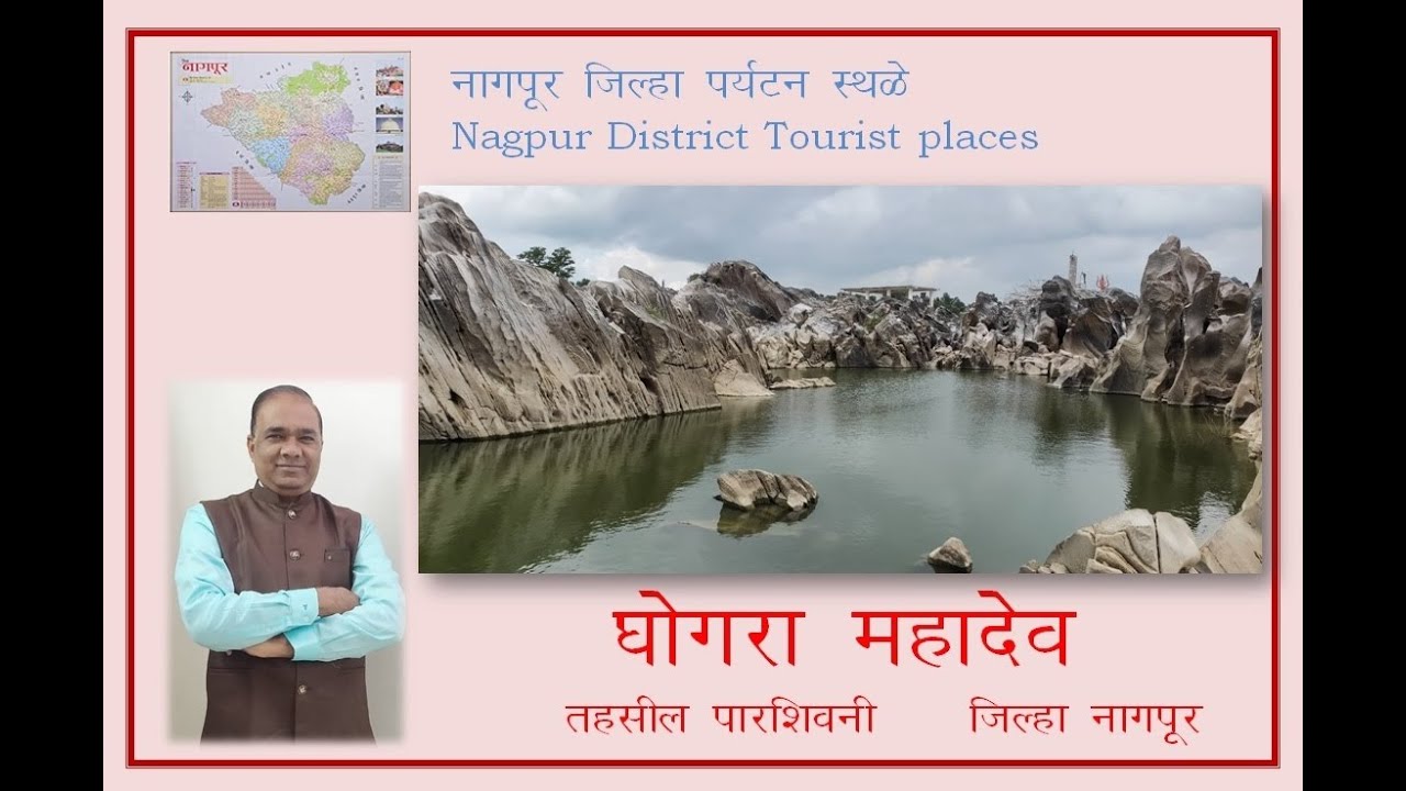 घोगरा महादेव  Ghogra Mahadev  नागपूर जिल्ह्यातील पर्यटन स्थळे Nagpur District Tourist Places