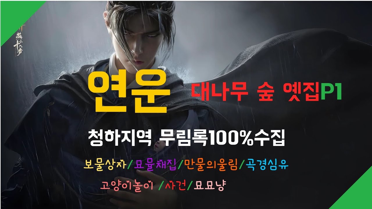연운（공략）*대나무 숲 옛집P1 *무림록100%수집*Wherewindsmeet*#연운공략#대나무숲옛집