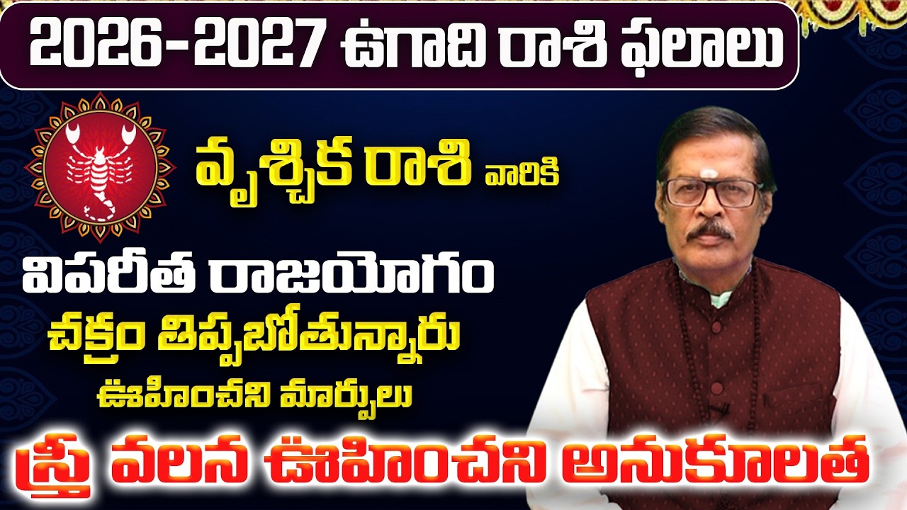 వృశ్చిక రాశి: మార్చ్ లో మీ 12 ఏళ్ళ కోరిక తీరబోతోంది! |Vruschika Rasi 12 Years Wish |Vruschika Rashi