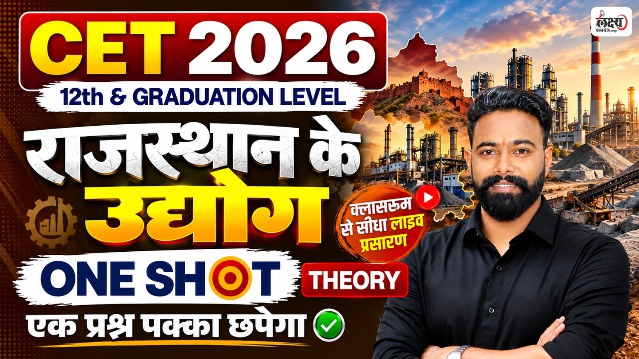 CET Rajasthan Geography Classes 2026 | Rajasthan ke Udyog | One Shot Class |CET Rajasthan Gk Classes