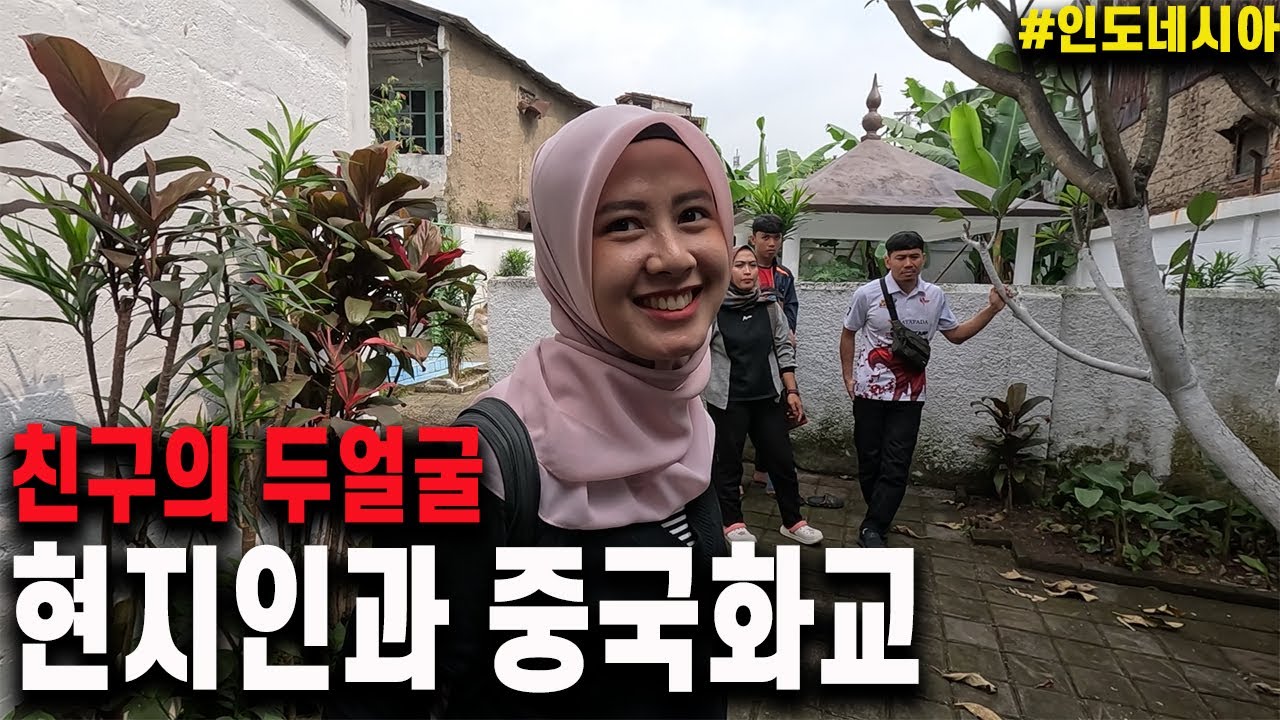인도네시아 10년 차 한국인이 느끼는 현지인과 화교를 모두 친구로 둬야 하는 이유