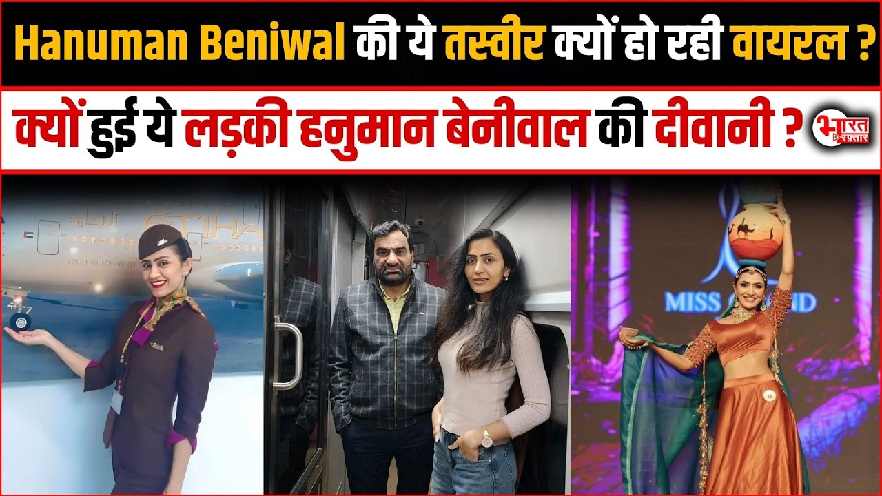 Hanuman Beniwal की लड़की के साथ ये तस्वीर क्यों हो रही Viral? | Rajasthan News | Breaking News |