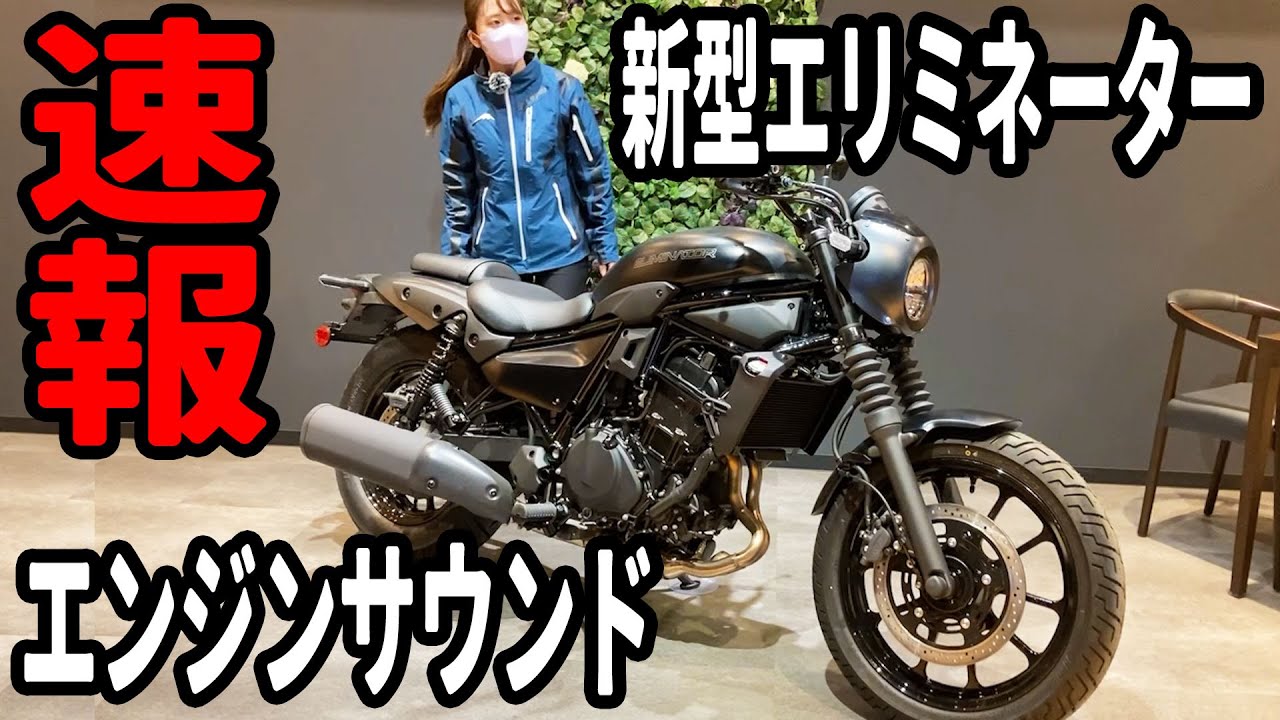 新型エリミネーター400のエンジンサウンドを聴いてきたよ！【ELIMINATOR SE】