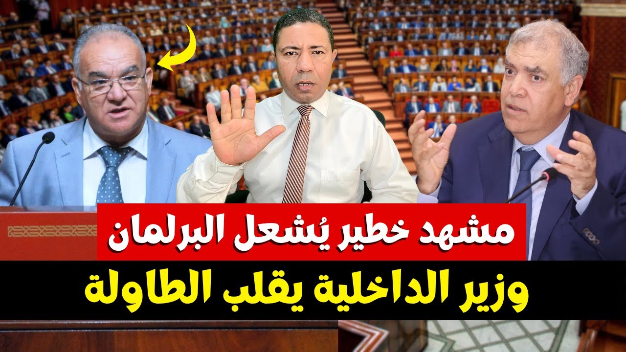 عاجل.. لفتيت ينفجر داخل البرلمان: اللي دا درهم يرده! ومضيان يصدم الجميع بكلام خطير!