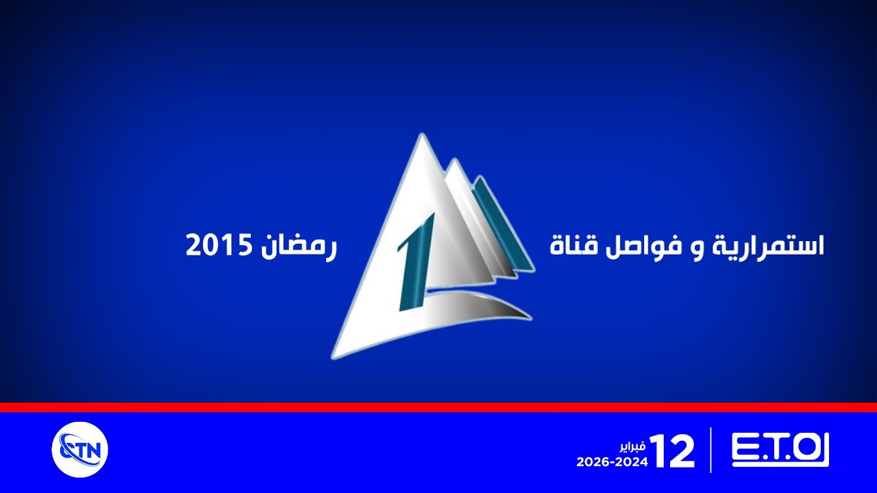 ضمن شبكة ETO و 12 فبراير و شبكة CTN في رمضان // استمرارية و فواصل القناة الأولى المصرية (رمضان 2015)