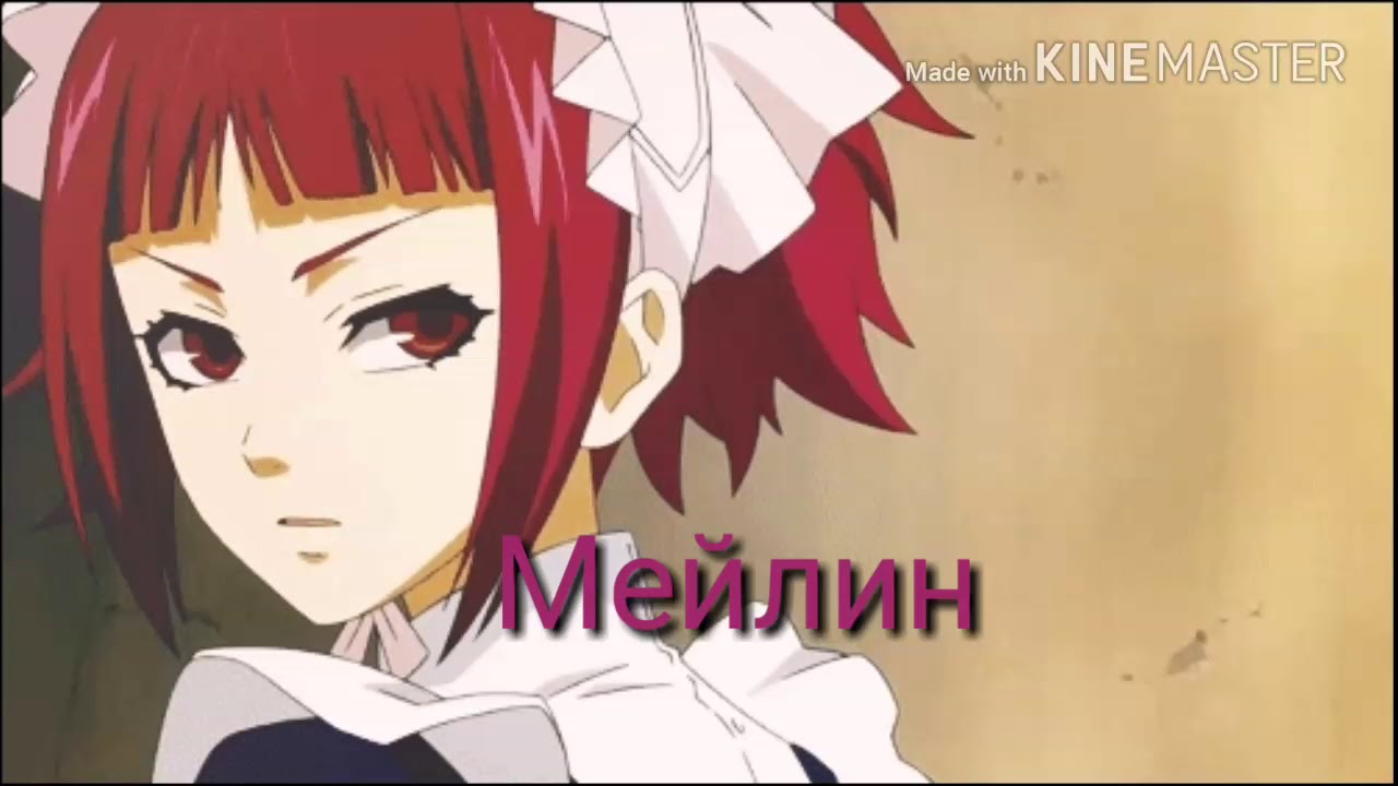 Какая музыка в голове  у персонажей 《Тёмного дворецкого 》2
