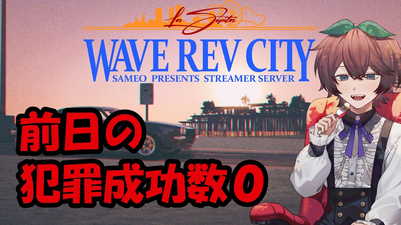 【 #FiveM / #wrcgta 】今日こそ悪いことするぞ！【個人勢Vtuber / suiga】