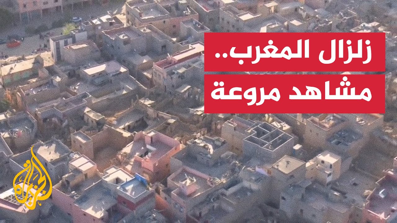 مشاهد جوية لآثار زلزال المغرب في إقليم الحوز