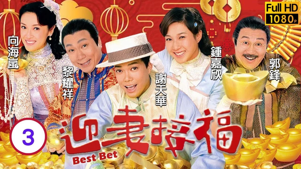 TVB 清末民初喜劇 | 迎妻接福 03/20 | 向海嵐(瑪莉)主動到衙門報案 | 謝天華、鍾嘉欣、黎耀祥、向海嵐 | 粵語中字 | 2007