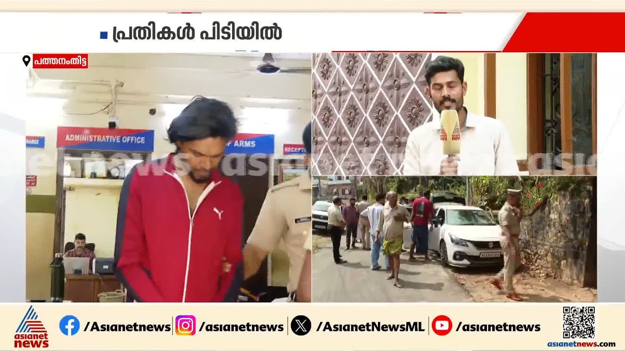 പത്തനംതിട്ടയിൽ കഞ്ചാവ് വേട്ടയ്ക്കിടെ എക്സൈസ് ഉദ്യോഗസ്ഥനെ കാറിടിച്ച് കൊല്ലാൻ ശ്രമിച്ച പ്രതികൾ പിടിയിൽ