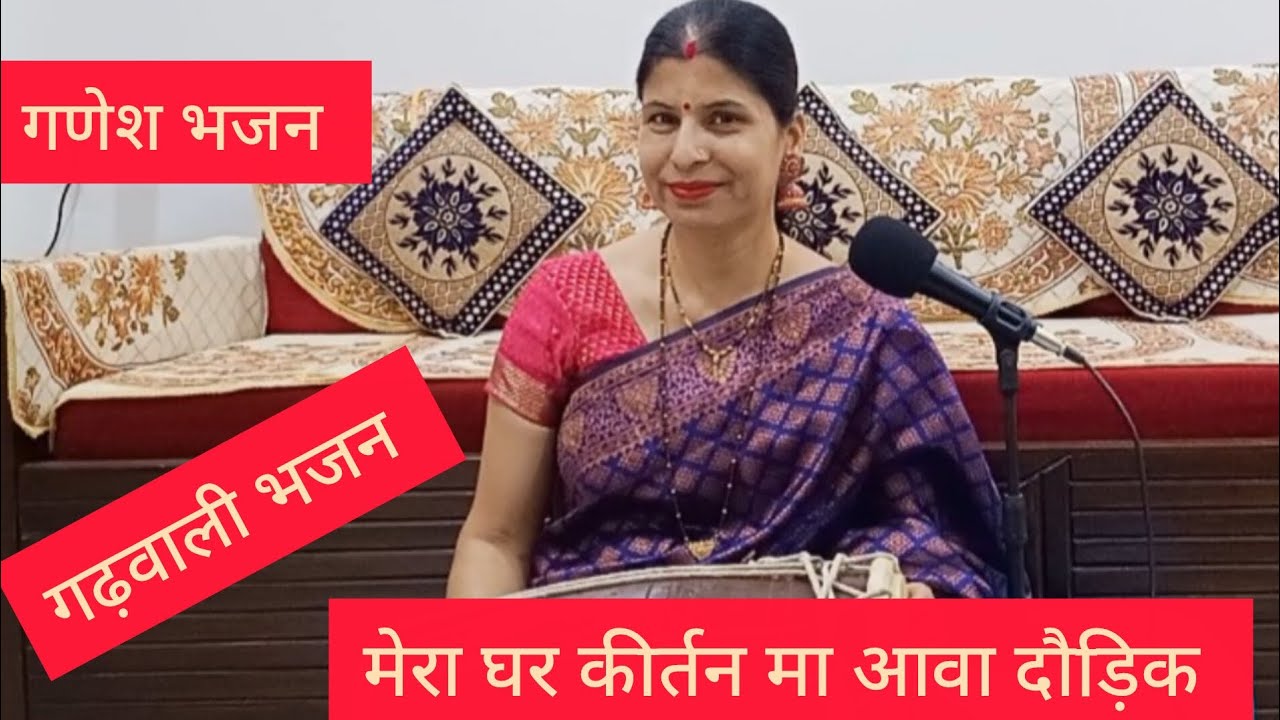 🌹गणेश जयंती के लिए खास भजन 🌹 with lyrics 🌹 गढ़वाली भजन 🌹 गणेश भजन 🌹