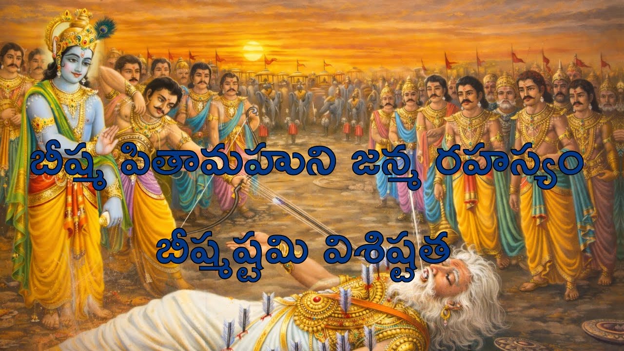 బీష్మ పితామహుని జన్మ రహస్యం, బీష్మష్టమి విశిష్టత 