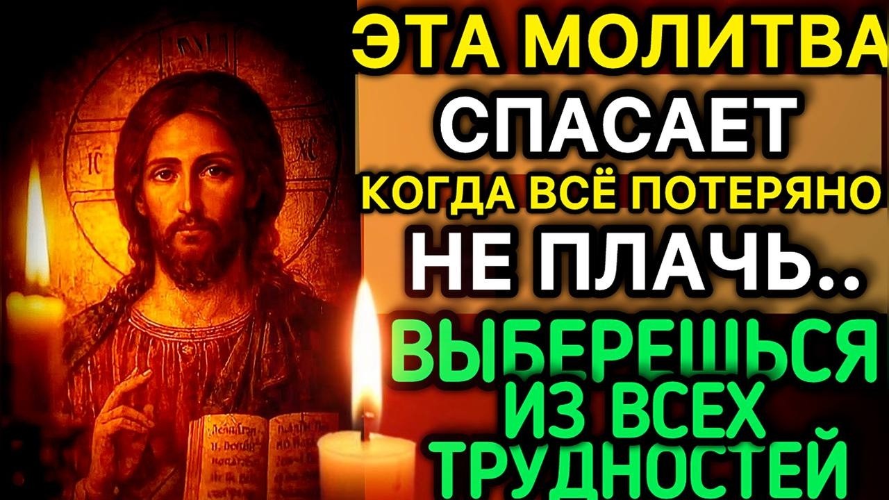 ЕСЛИ ВЫХОДА НЕТ - ПОСЛЕ ЭТОЙ МОЛИТВЫ ОН БУДЕТ  МОЛИТВА, КОТОРАЯ ТВОРИТ ЧУДЕСА