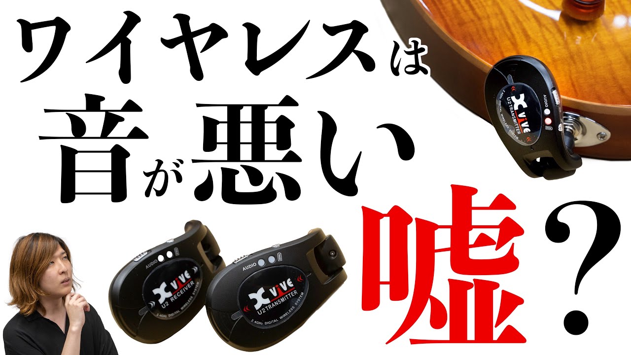 「ワイヤレスだと音が悪い」は大ウソ？シールドケーブルと徹底比較