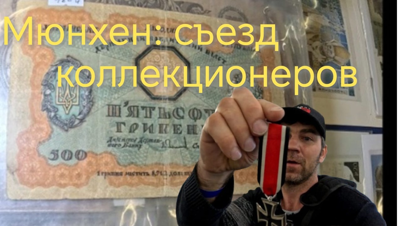 Съезд коллекционеров в Мюнхене — фалеристика, нумизматика, без пропаганды