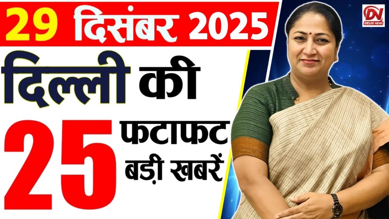 29 December 2025 Delhi News, Breaking News, Delhi Samachar | Delhi CM Rekha Gupta, Parvesh Verma