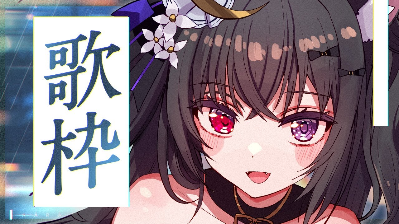 【#歌枠 ¦ KARAOKE 】深夜歌枠🌃まったり癒される時間をお届け✨【#伊達つかさ ／ゆにふぃ！】