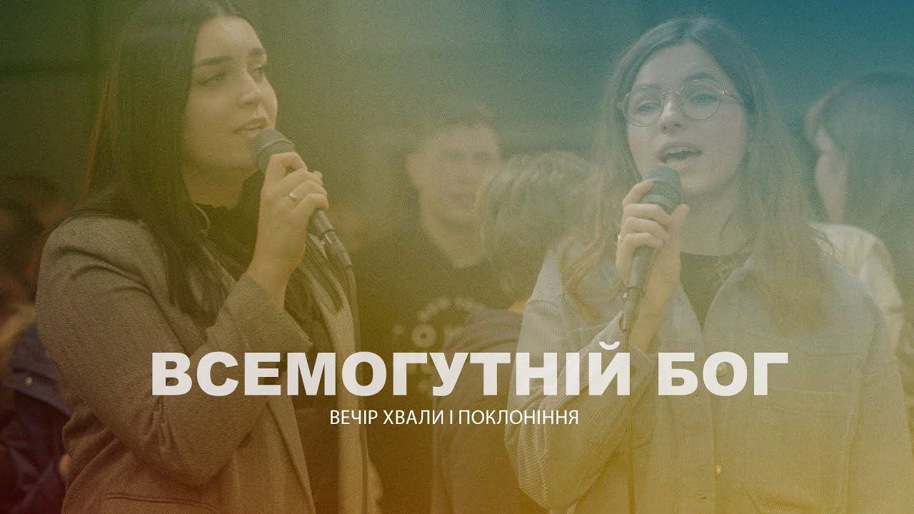 ВСЕМОГУТНІЙ БОГ (live) - USDAY