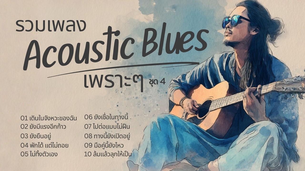 รวมเพลง Acoustic Blues | ฟังแล้วอารมณ์ดี จังหวะสบาย ๆ ฟังเพลิน