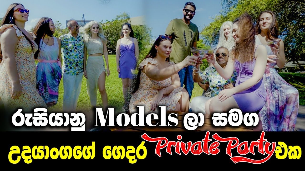 උදයාංගගේ Mattala ගෙදර පාටියේ වීඩියෝ !