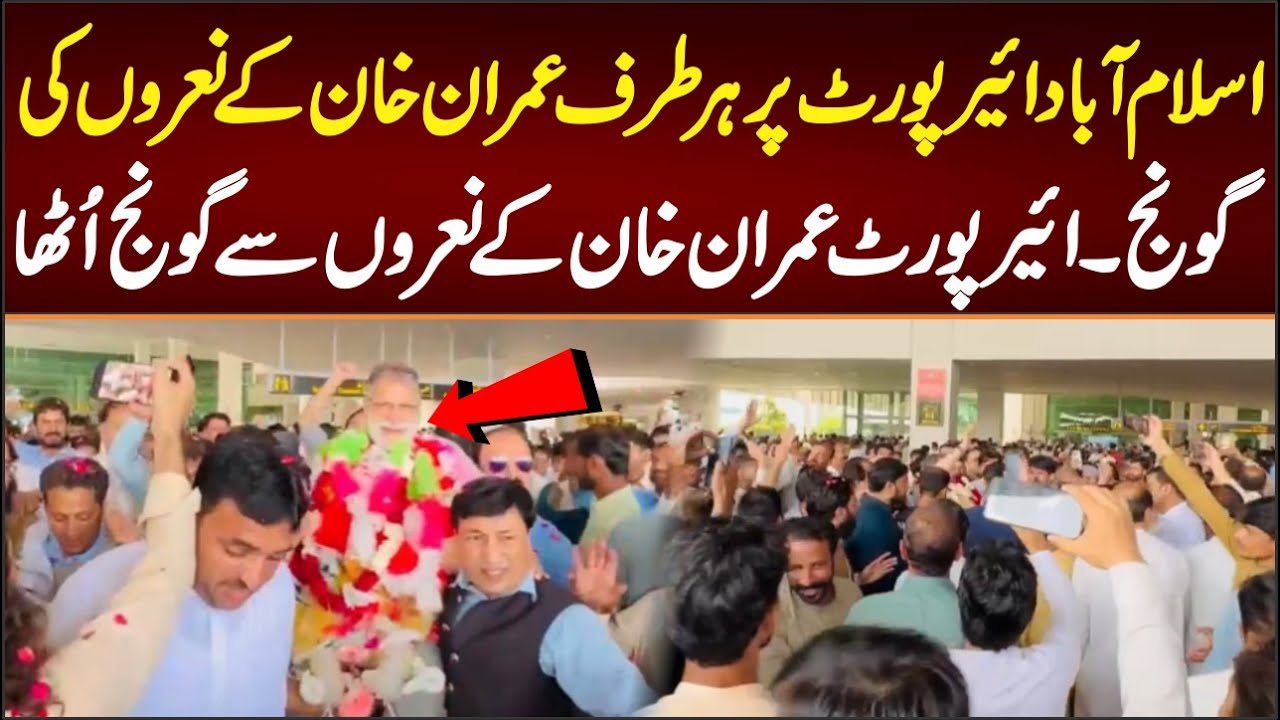 اسلام آباد ائیرپورٹ پر عمران خان کے نعروں کی گونج ائیرپورٹ عمران خان کے نعروں سے گونج اُٹھا